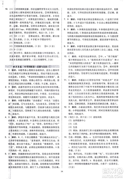 山西教育出版社2021金点名卷山西省中考训练卷道德与法治人教版答案 山西教育出版社2021金点名卷山西省中考训练卷道德与法治人教版答案