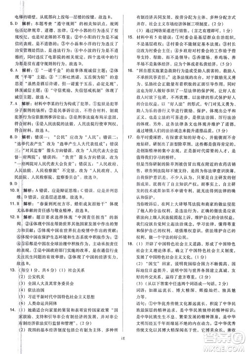 山西教育出版社2021金点名卷山西省中考训练卷道德与法治人教版答案 山西教育出版社2021金点名卷山西省中考训练卷道德与法治人教版答案