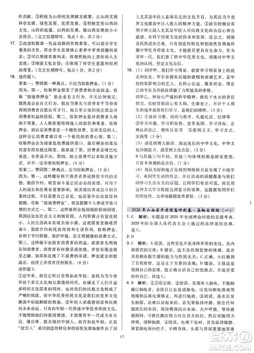 山西教育出版社2021金点名卷山西省中考训练卷道德与法治人教版答案 山西教育出版社2021金点名卷山西省中考训练卷道德与法治人教版答案