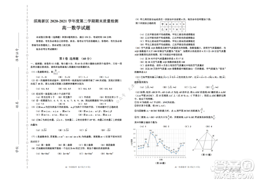 天津市滨海新区2020-2021学年第二学期期末质量检测高一数学试题及答案