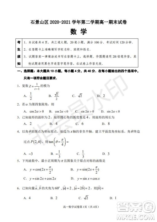 北京市石景山区2020-2021学年第二学期高一期末试卷数学试题及答案