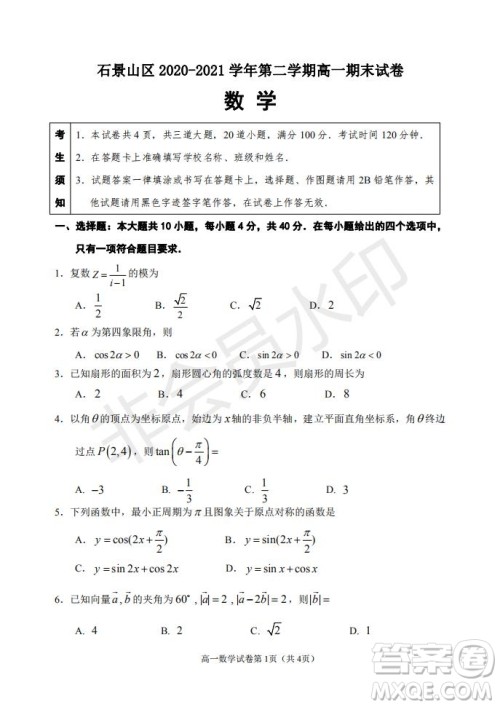 北京市石景山区2020-2021学年第二学期高一期末试卷数学试题及答案 北京市石景山区2020-2021学年第二学期高一期末试卷数学试题及答案