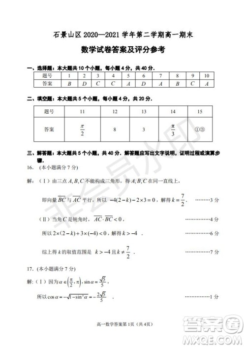 北京市石景山区2020-2021学年第二学期高一期末试卷数学试题及答案