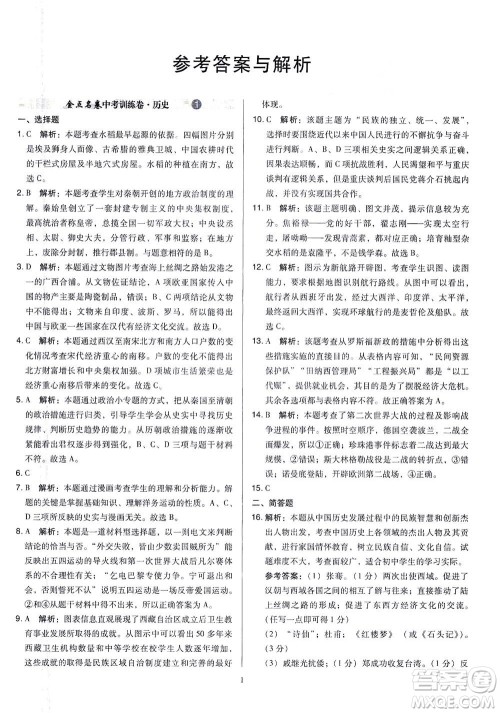 山西教育出版社2021金点名卷山西省中考训练卷历史人教版答案 山西教育出版社2021金点名卷山西省中考训练卷历史人教版答案