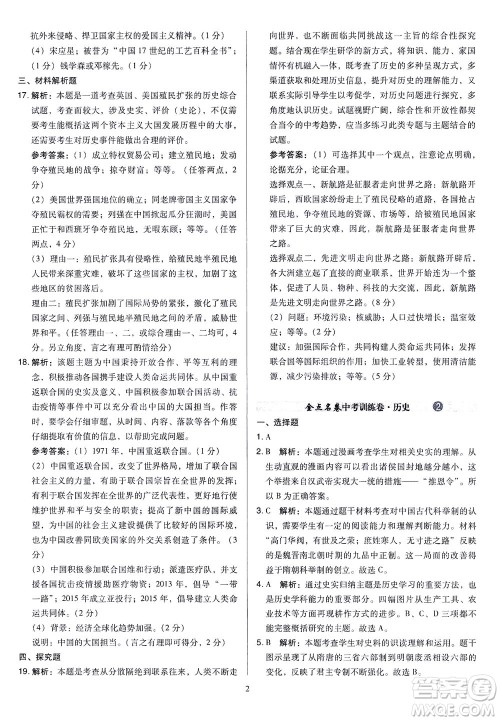山西教育出版社2021金点名卷山西省中考训练卷历史人教版答案 山西教育出版社2021金点名卷山西省中考训练卷历史人教版答案