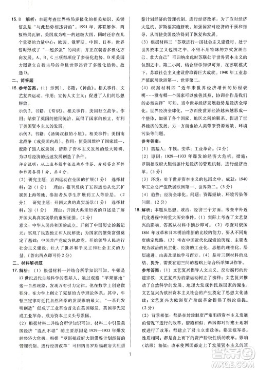 山西教育出版社2021金点名卷山西省中考训练卷历史人教版答案 山西教育出版社2021金点名卷山西省中考训练卷历史人教版答案