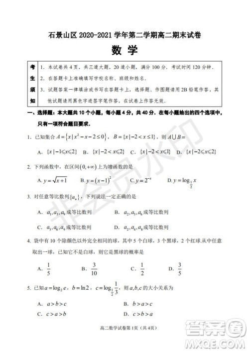 北京市石景山区2020-2021学年第二学期高二期末试卷数学试题及答案