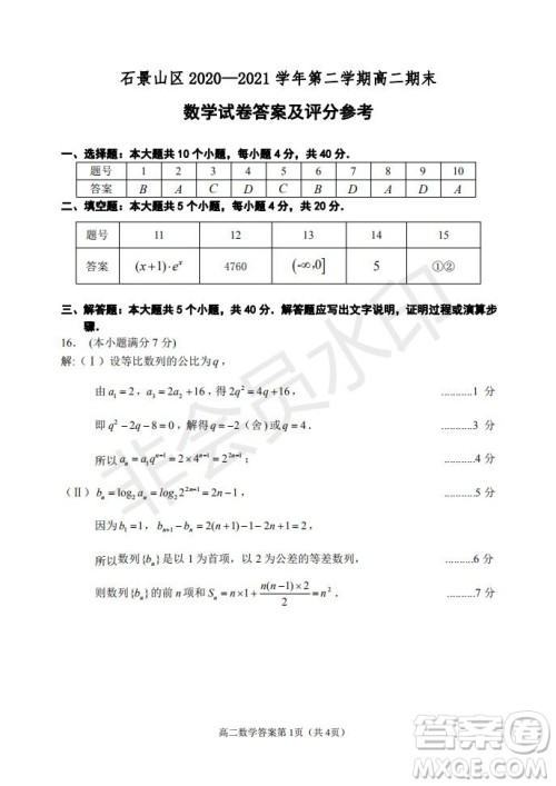 北京市石景山区2020-2021学年第二学期高二期末试卷数学试题及答案 北京市石景山区2020-2021学年第二学期高二期末试卷数学试题及答案