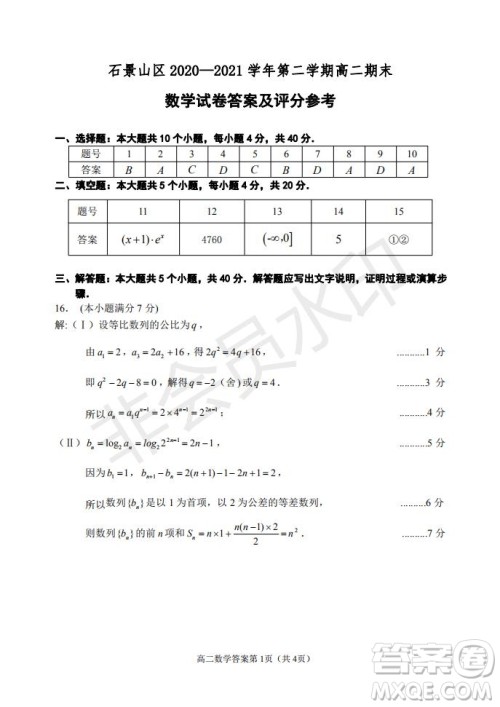 北京市石景山区2020-2021学年第二学期高二期末试卷数学试题及答案