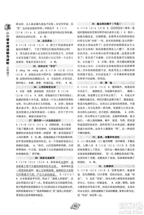 浙江古籍出版社2021小学语文阅读能力进阶三年级下册参考答案 浙江古籍出版社2021小学语文阅读能力进阶三年级下册参考答案