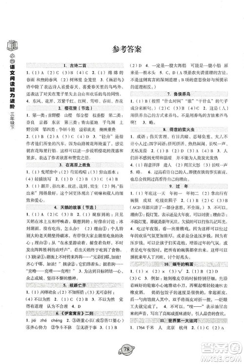 浙江古籍出版社2021小学语文阅读能力进阶三年级下册参考答案 浙江古籍出版社2021小学语文阅读能力进阶三年级下册参考答案