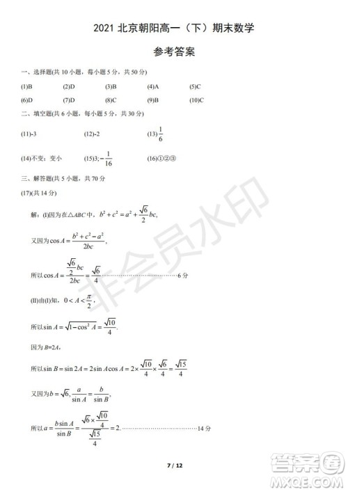 2021北京朝阳区高一下期末考试数学试题及答案