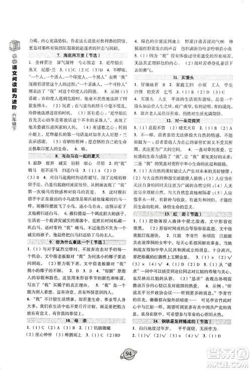 浙江古籍出版社2021小学语文阅读能力进阶六年级下册参考答案 浙江古籍出版社2021小学语文阅读能力进阶六年级下册参考答案