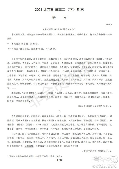 2021年北京朝阳区高二下期末考试语文试题及答案 2021年北京朝阳区高二下期末考试语文试题及答案