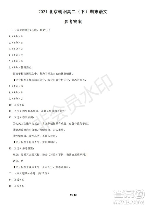 2021年北京朝阳区高二下期末考试语文试题及答案 2021年北京朝阳区高二下期末考试语文试题及答案
