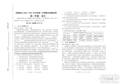 天津市滨海新区2020-2021学年第二学期期末质量检测高一语文试题及答案