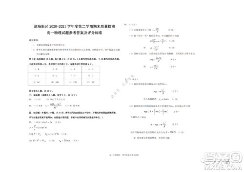 天津市滨海新区2020-2021学年第二学期期末质量检测高一物理试题及答案