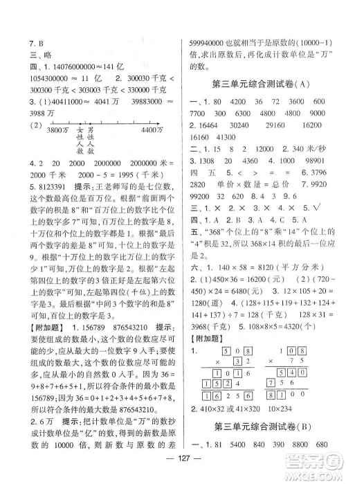 宁夏人民教育出版社2021经纶学典学霸提优大试卷四年级下册数学参考答案 宁夏人民教育出版社2021经纶学典学霸提优大试卷四年级下册数学参考答案