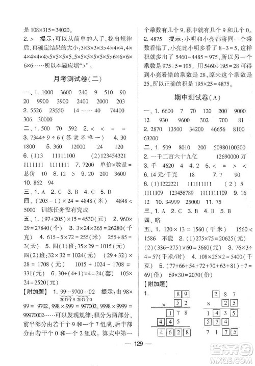 宁夏人民教育出版社2021经纶学典学霸提优大试卷四年级下册数学参考答案 宁夏人民教育出版社2021经纶学典学霸提优大试卷四年级下册数学参考答案