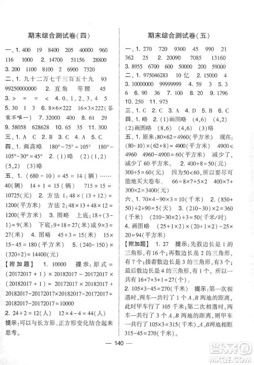 宁夏人民教育出版社2021经纶学典学霸提优大试卷四年级下册数学参考答案 宁夏人民教育出版社2021经纶学典学霸提优大试卷四年级下册数学参考答案