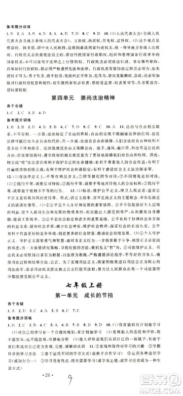 新世纪出版社2021火线100天中考滚动复习法道德与法治人教版答案