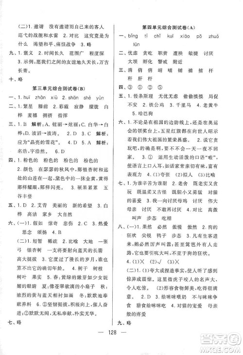 宁夏人民教育出版社2021经纶学典学霸提优大试卷四年级下册语文参考答案