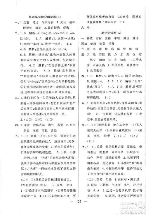 宁夏人民教育出版社2021经纶学典学霸提优大试卷四年级下册语文参考答案