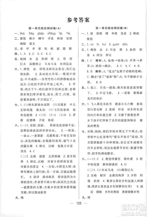 宁夏人民教育出版社2021经纶学典学霸提优大试卷四年级下册语文参考答案