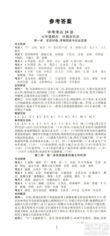 新世纪出版社2021火线100天中考滚动复习法历史人教版答案