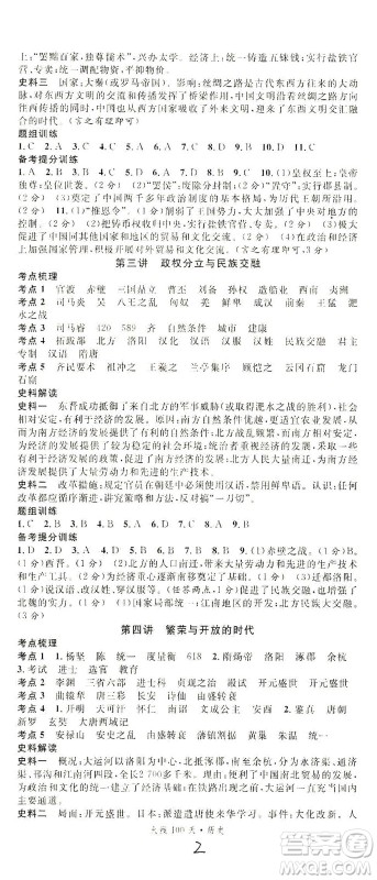 新世纪出版社2021火线100天中考滚动复习法历史人教版答案