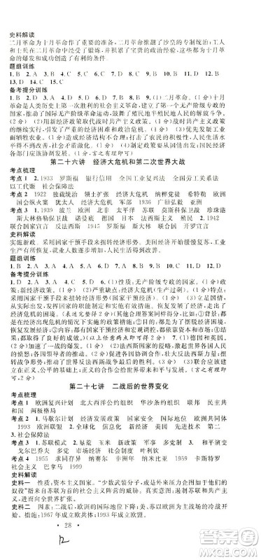 新世纪出版社2021火线100天中考滚动复习法历史人教版答案