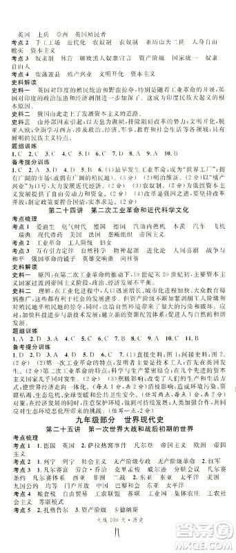 新世纪出版社2021火线100天中考滚动复习法历史人教版答案