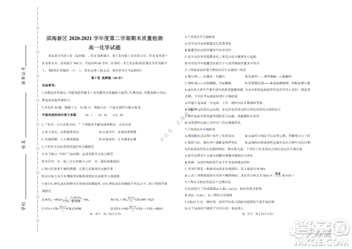 天津市滨海新区2020-2021学年第二学期期末质量检测高一化学试题及答案