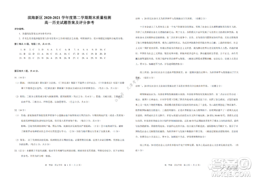 天津市滨海新区2020-2021学年第二学期期末质量检测高一历史试题及答案