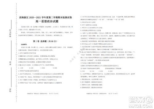 天津市滨海新区2020-2021学年第二学期期末质量检测高一思想政治试题及答案