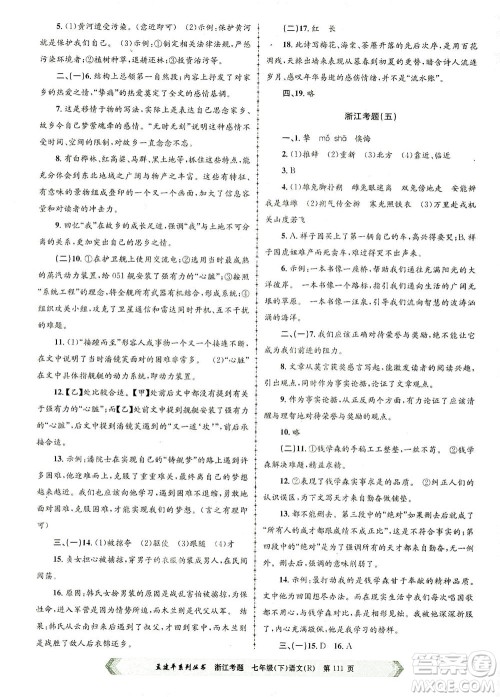 浙江工商大学出版社2021孟建平系列丛书浙江考题七年级语文下册人教版答案