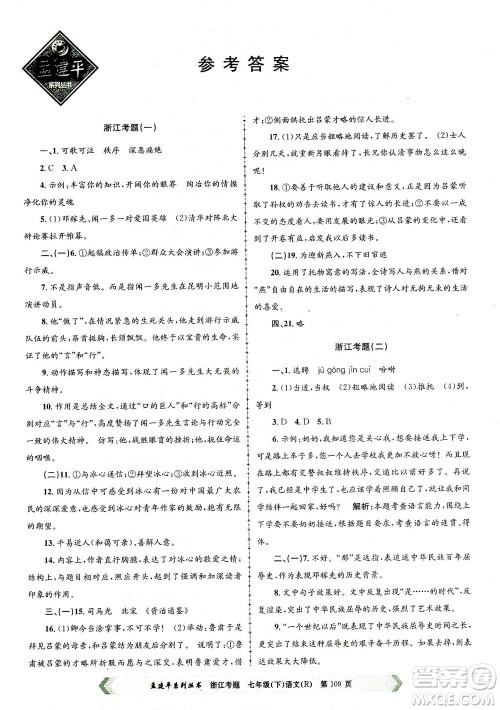 浙江工商大学出版社2021孟建平系列丛书浙江考题七年级语文下册人教版答案