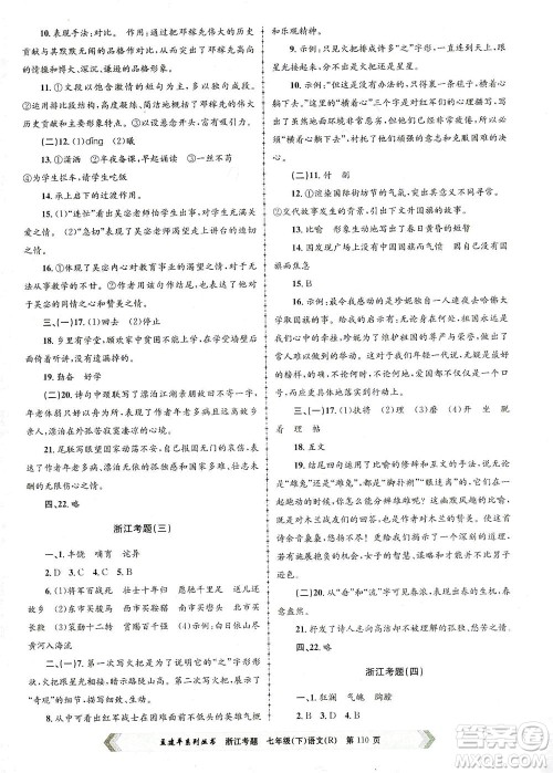 浙江工商大学出版社2021孟建平系列丛书浙江考题七年级语文下册人教版答案