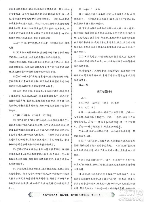 浙江工商大学出版社2021孟建平系列丛书浙江考题七年级语文下册人教版答案 浙江工商大学出版社2021孟建平系列丛书浙江考题七年级语文下册人教版答案