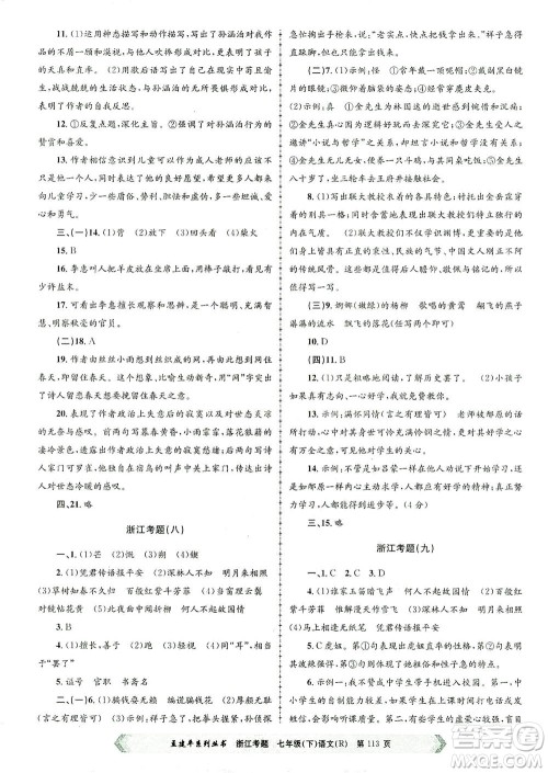 浙江工商大学出版社2021孟建平系列丛书浙江考题七年级语文下册人教版答案