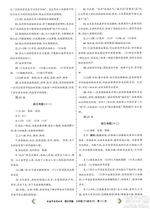 浙江工商大学出版社2021孟建平系列丛书浙江考题七年级语文下册人教版答案 浙江工商大学出版社2021孟建平系列丛书浙江考题七年级语文下册人教版答案