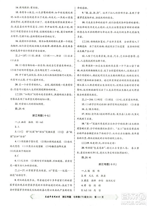 浙江工商大学出版社2021孟建平系列丛书浙江考题七年级语文下册人教版答案