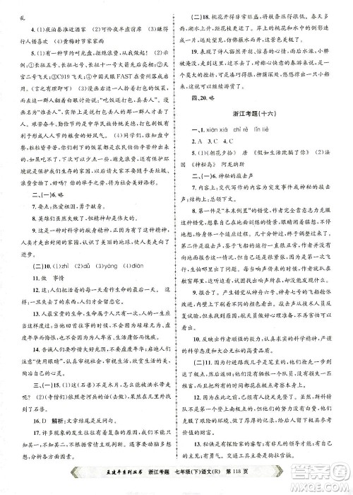 浙江工商大学出版社2021孟建平系列丛书浙江考题七年级语文下册人教版答案