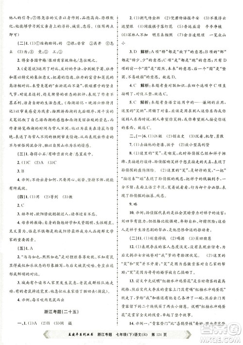 浙江工商大学出版社2021孟建平系列丛书浙江考题七年级语文下册人教版答案 浙江工商大学出版社2021孟建平系列丛书浙江考题七年级语文下册人教版答案