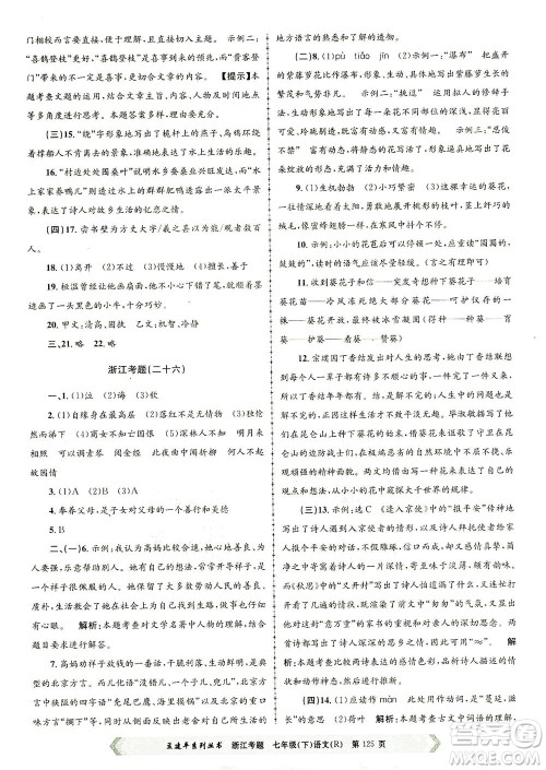 浙江工商大学出版社2021孟建平系列丛书浙江考题七年级语文下册人教版答案