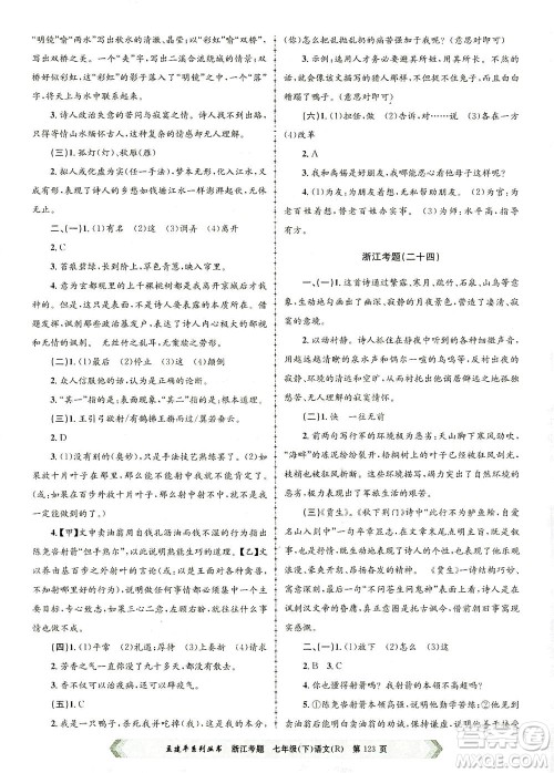 浙江工商大学出版社2021孟建平系列丛书浙江考题七年级语文下册人教版答案 浙江工商大学出版社2021孟建平系列丛书浙江考题七年级语文下册人教版答案