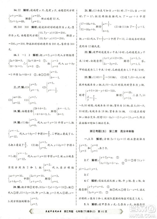 浙江工商大学出版社2021孟建平系列丛书浙江考题七年级数学下册浙教版答案