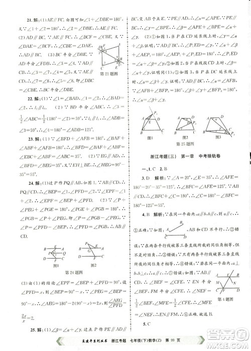 浙江工商大学出版社2021孟建平系列丛书浙江考题七年级数学下册浙教版答案