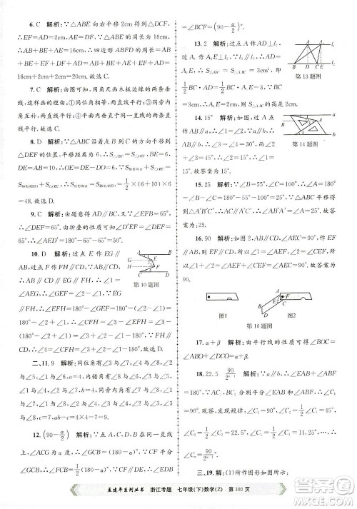 浙江工商大学出版社2021孟建平系列丛书浙江考题七年级数学下册浙教版答案