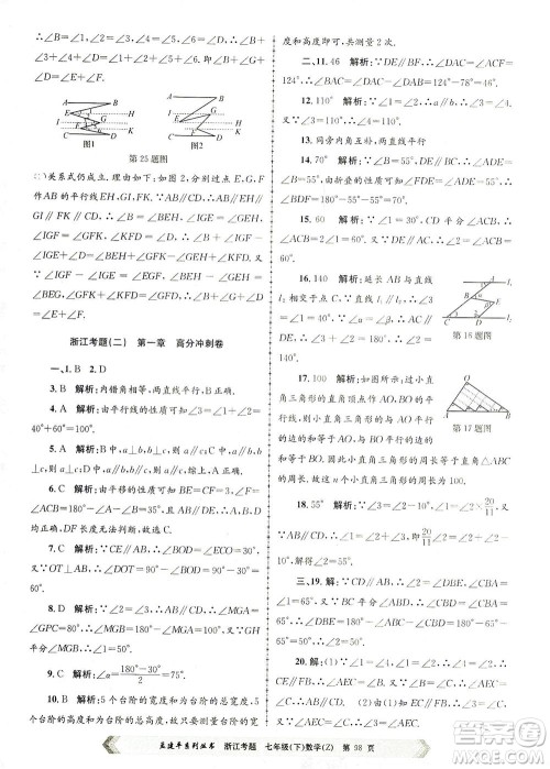 浙江工商大学出版社2021孟建平系列丛书浙江考题七年级数学下册浙教版答案